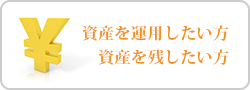 資産を運用したい方、残したい方