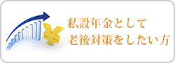 私設年金として対策したい方