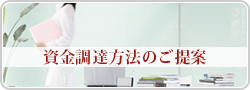 資金調達方法のご提案